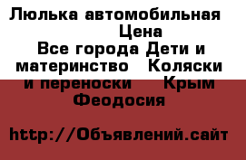 Люлька автомобильная inglesina huggi › Цена ­ 10 000 - Все города Дети и материнство » Коляски и переноски   . Крым,Феодосия